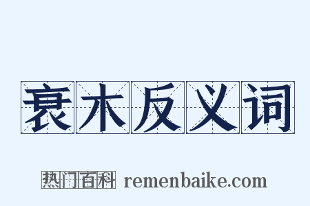衰木反义词是什么意思的图片